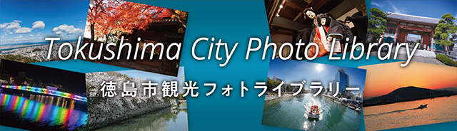 徳島市観光フォトライブラリー