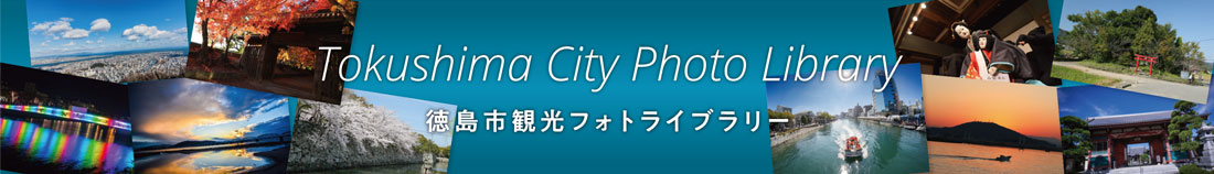 徳島市観光フォトライブラリー