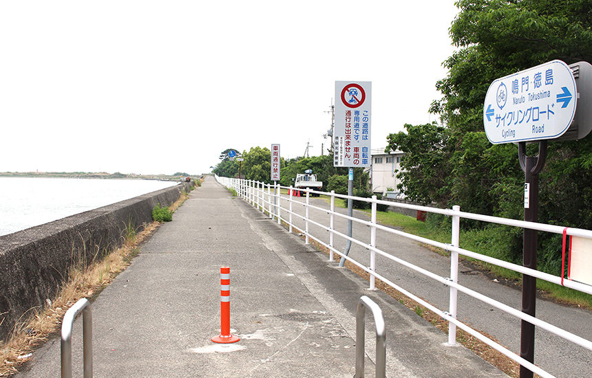 鳴門・徳島サイクリングロード