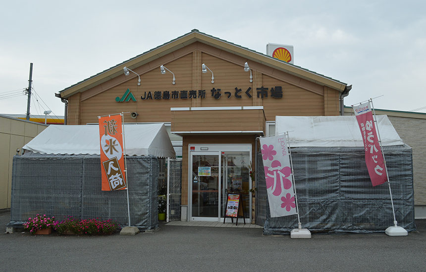 JA徳島市 なっとく市場 | Fun!Fun!とくしま