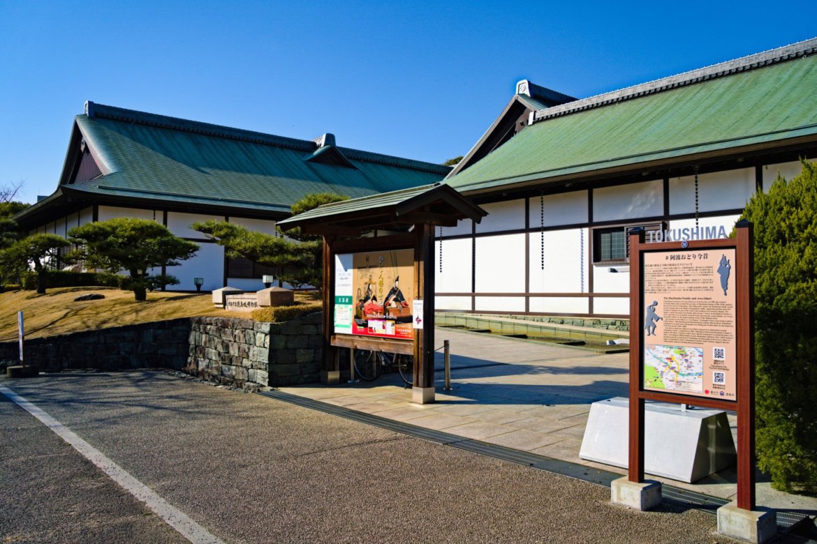 徳島城博物館