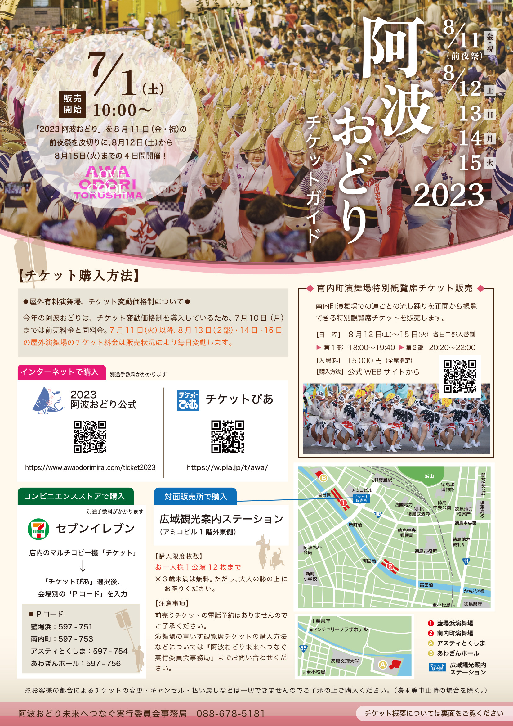 7月1日～】阿波おどりチケット 一般販売開始 | Fun!Fun!とくしま