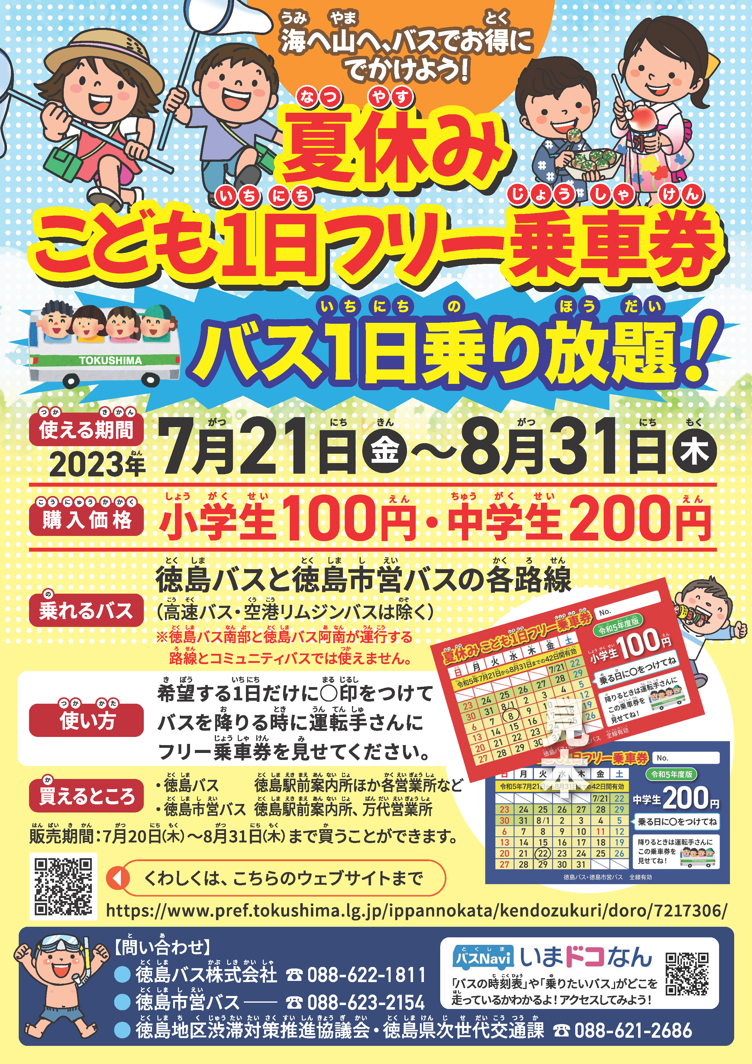 7月21日～8月31日】夏休みこども1日フリー乗車券 | Fun!Fun!とくしま