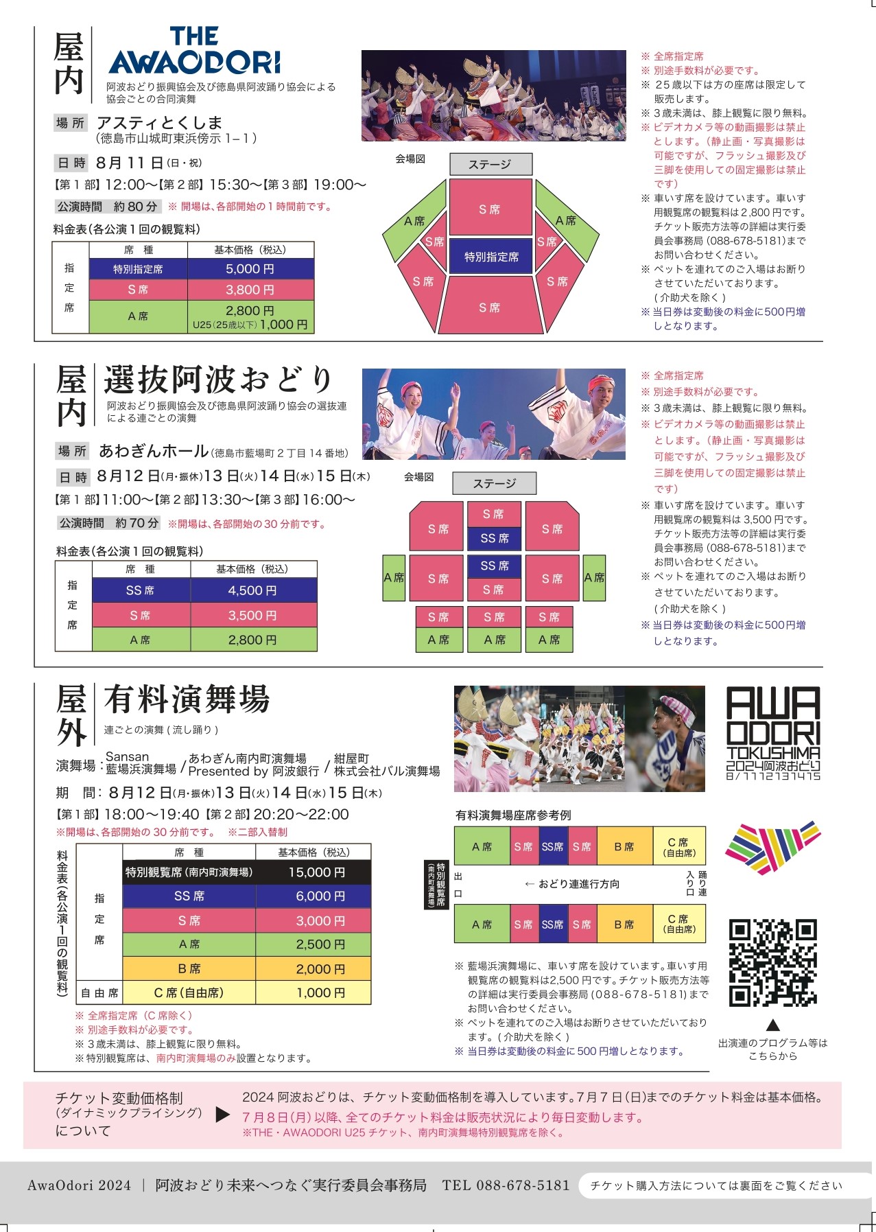 7月1日～】阿波おどりチケット 一般販売開始 | Fun!Fun!とくしま