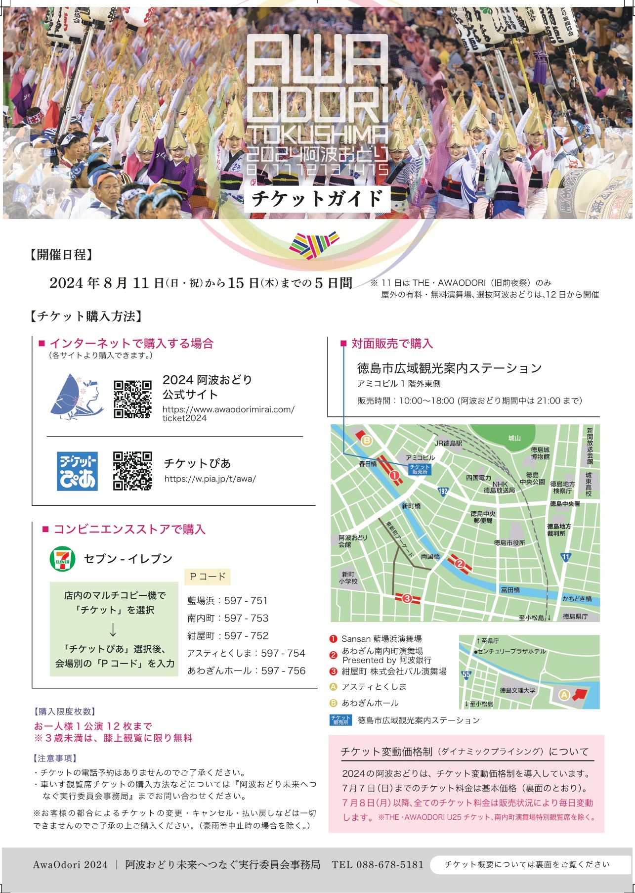 7月1日～】阿波おどりチケット 一般販売開始 | Fun!Fun!とくしま