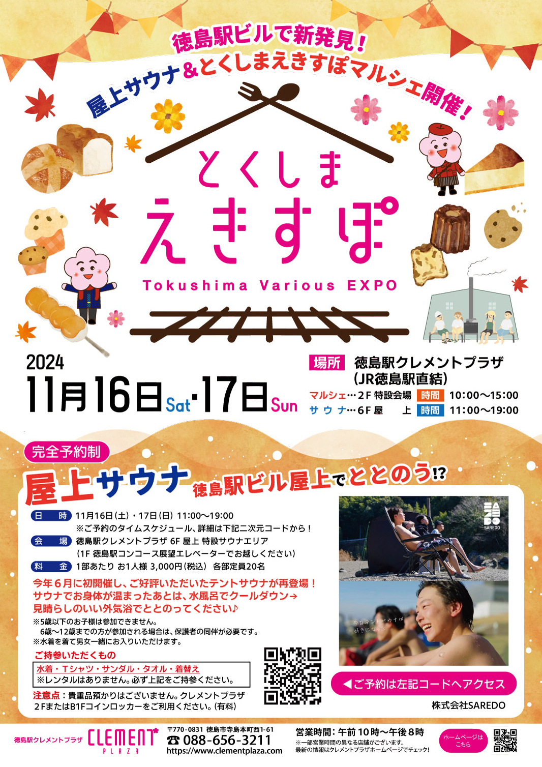 11月16日・17日】とくしまえきすぽ | Fun!Fun!とくしま