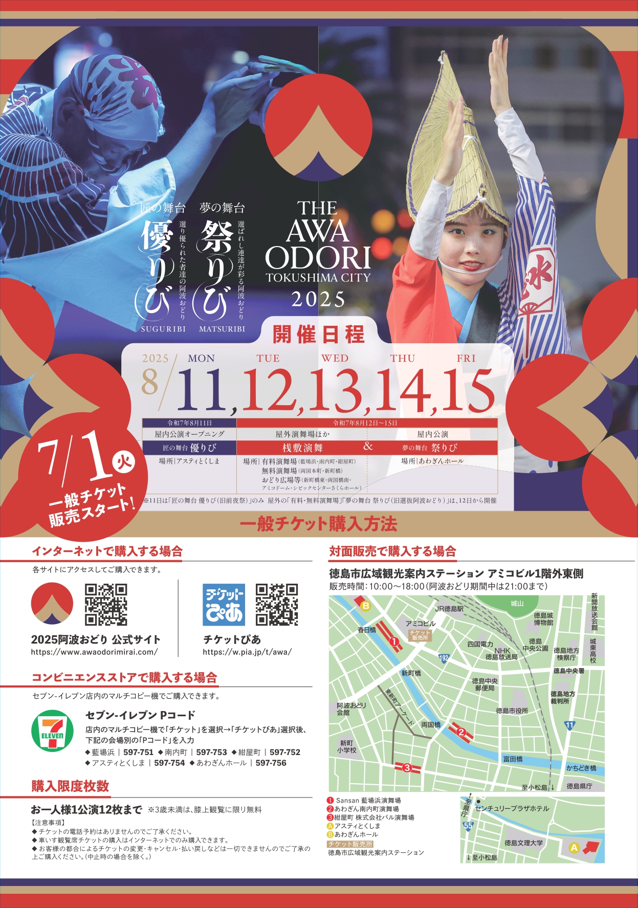 7月1日～】阿波おどりチケット 一般販売開始 | Fun!Fun!とくしま
