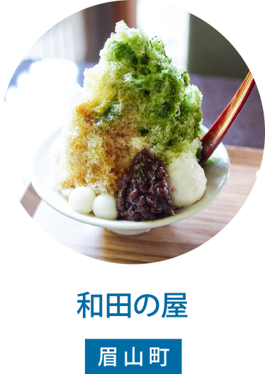 和田の屋本店