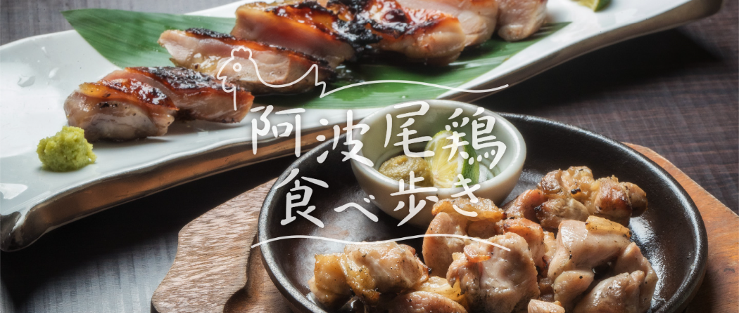 阿波尾鶏