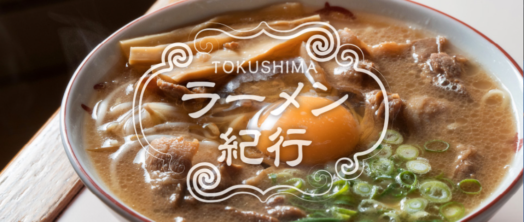 徳島ラーメン